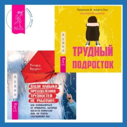 Ваши навыки преодоления трудностей не работают. Как освободиться от привычек  которые когда-то помогали вам  но теперь сдерживают вас + Трудный подросток. Конфликты и сильные эмоции. Терапия принятия и ответственности Патрисия Она и Ричард Бруйетт