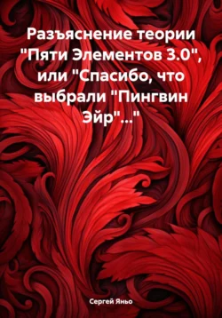 Разъяснение теории «Пяти Элементов 3.0»  или «Спасибо  что выбрали „Пингвин Эйр“…» Сергей Яньо