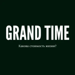 Grand Time, Артур Гранди