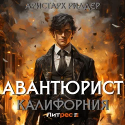 Авантюрист. Калифорния, Аристарх Риддер