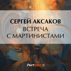 Встреча с мартинистами, Сергей Аксаков