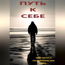 Путь к себе, Сергей Ребцовский