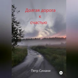 Долгая дорога к счастью, Петр Синани