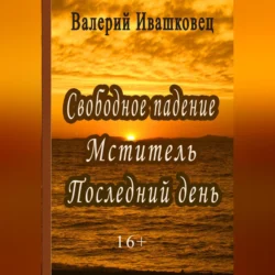 Свободное падение. Мститель. Последний день Валерий Ивашковец