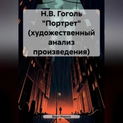 Н.В. Гоголь «Портрет» (художественный анализ произведения), Bagul Atayeva