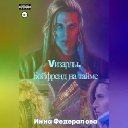 Vизарды. Бойфренд на тайме, Инна Федералова