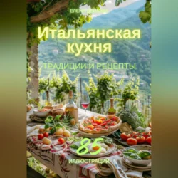 Итальянская кухня: традиции и рецепты Елена Дымова