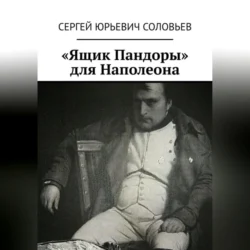 «Ящик Пандоры» для Наполеона, Сергей Соловьев