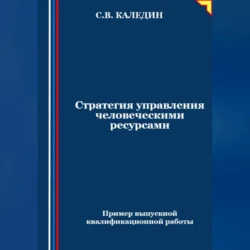 Стратегия управления человеческими ресурсами, Сергей Каледин