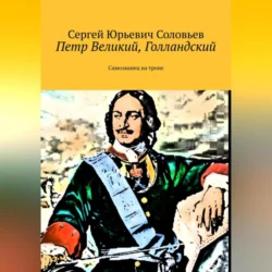 Петр Великий, голландский. Самозванец на троне, Сергей Соловьев