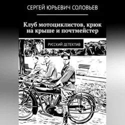 Клуб мотоциклистов, крюк на крыше и почтмейстер, Сергей Соловьев