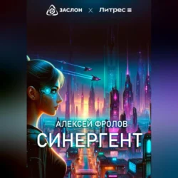 Синергент, Алексей Фролов