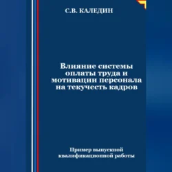 Влияние системы оплаты труда и мотивации персонала на текучесть кадров, Сергей Каледин