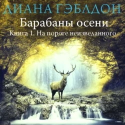 Барабаны осени. Книга 1. На пороге неизведанного, Диана Гэблдон