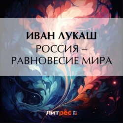 Россия – равновесие мира, Иван Лукаш