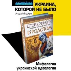 Украина, которой не было. Мифология украинской идеологии, Андрей Ваджра