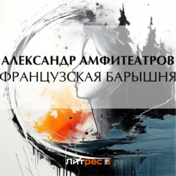 Французская барышня, Александр Амфитеатров