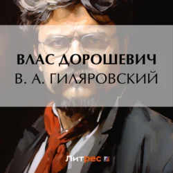 В. А. Гиляровский, Влас Дорошевич