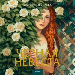 Черная невеста, Мария Покусаева