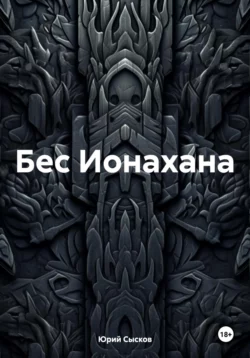 Бес Ионахана, Юрий Сысков