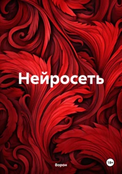 Нейросеть порно Ворон