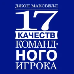 17 качеств командного игрока, Джон Максвелл