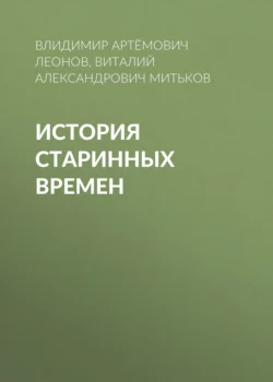 История старинных времен, Виталий Митьков