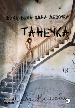 Жила-была Танечка Люба Нелюба