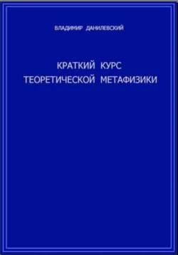 Краткий курс теоретической метафизики, Владимир Данилевский