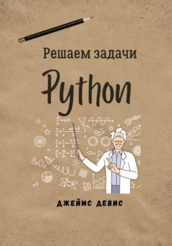 Решаем задачи Python, Джеймс Девис