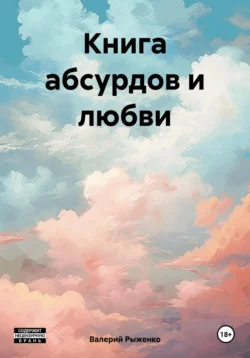 Книга абсурдов и любви, Валерий Рыженко