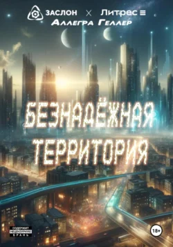 Безнадежная территория, Аллегра Геллер