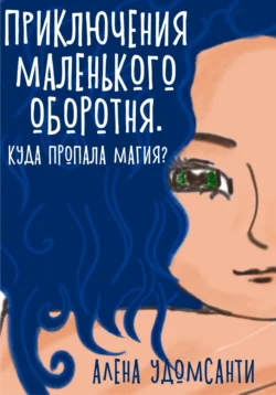 Приключения маленького оборотня. Куда пропала магия?, Алена Удомсанти