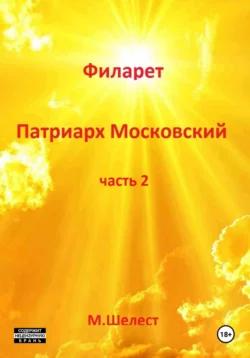 Филарет – патриарх Московский. Часть 2, Михаил Шелест