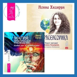 Магия: практическое руководство. Базовый курс по экстрасенсорике + Экстрасенсорика. Ответы на вопросы здесь Нонна Хидирян и Имлу Хаген