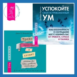 Тревога приходит и уходит: напишите свой путь к душевному спокойствию. Дневник-руководство + Успокойте свой встревоженный ум. Как осознанность и сострадание могут избавить вас от тревоги, страха и паники, Джон Форсайт