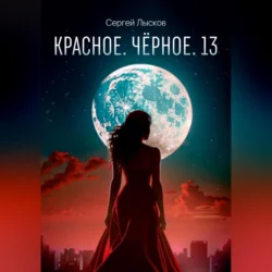 Красное. Чёрное. 13, Сергей Лысков