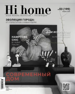 Hi home Ростов-на-Дону  03 (199) Апрель 2024 