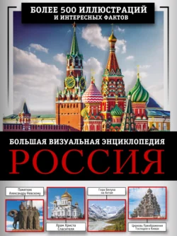 Россия. Большая визуальная энциклопедия Марина Тараканова и Евгения Тропинина