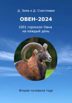 Овен-2024: 1001 гороскоп Овна на каждый день. Вторая половина года, Дмитрий Зима