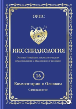 Том 16. Комментарии к основам ииссиидиологии. «Саморазвитие», Орис Орис