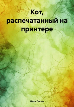 Кот, распечатанный на принтере, Иван Попов