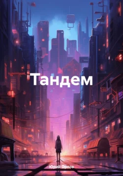 Тандем, Юрий Орлов