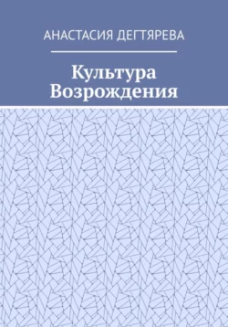 Культура Возрождения, Анастасия Дегтярева