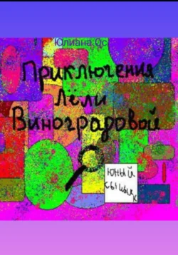 Приключения Лели Виноградовой. Юный сыщик Юлия Ос