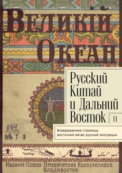 Русский Китай и Дальний Восток. Выпуск 2. Возвращенные страницы восточной ветви русской эмиграции. Сборник