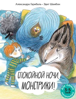 Спокойной ночи, монстрики! Книжка-картинка, Александра Гарибаль