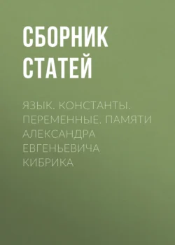 Язык. Константы. Переменные. Памяти Александра Евгеньевича Кибрика, Сборник статей