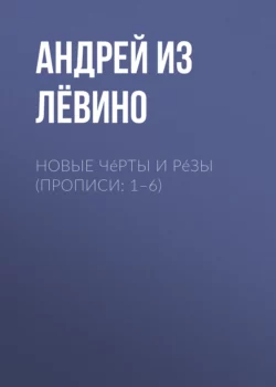 Новые Чéрты и Рéзы (Прописи: 1–6) Андрей Павленко