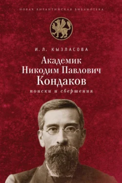 Академик Н. П. Кондаков. Поиски и свершения, Ирина Кызласова